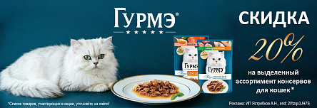 Консервы ГУРМЭ со скидкой 20%!