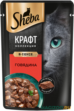 Влажный корм (консервы) SHEBA КРАФТ КОЛЛЕКЦИЯ для взрослых кошек тонкие ломтики в соусе с говядиной пауч (75 гр)