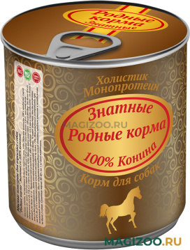 Влажный корм (консервы) РОДНЫЕ КОРМА ЗНАТНЫЕ 100 % для взрослых собак с кониной  (340 гр)