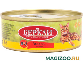 Влажный корм (консервы) БЕРКЛИ № 9 для кошек и котят с лососем (100 гр)