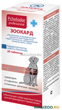 ЗООКАРД препарат для собак крупных пород для лечения и профилактики сердечной недостаточности и артериальной гипертензии уп. 20 таблеток (1 уп)
