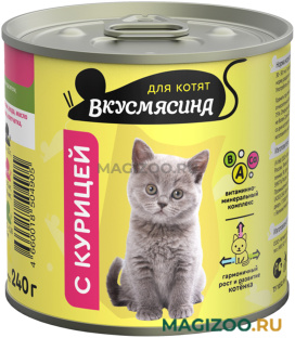 Влажный корм (консервы) ВКУСМЯСИНА для котят с курицей (240 гр)