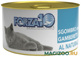 Влажный корм (консервы) FORZA10 CAT AL NATURALE для взрослых кошек со скумбрией и креветками (75 гр)