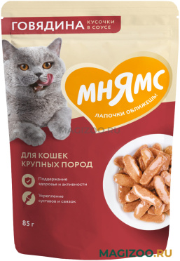 Влажный корм (консервы) МНЯМС для взрослых кошек крупных пород с говядиной в соусе пауч (85 гр)