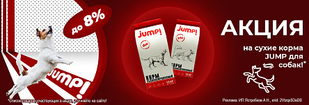 Сухие корма JUMP со скидкой 8%!