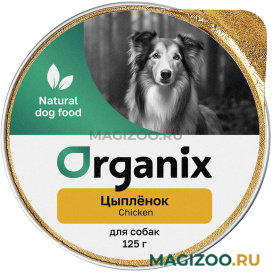 Влажный корм (консервы) ORGANIX для взрослых собак с цыпленком (125 гр) 