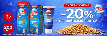 CLINY со скидкой 20%!