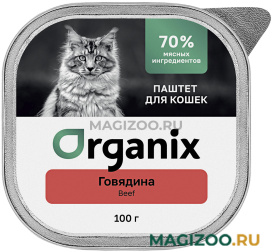 Влажный корм (консервы) ORGANIX для взрослых кошек с говядиной (100 гр)