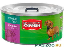 Влажный корм (консервы) ЧЕТВЕРОНОГИЙ ГУРМАН ГОТОВЫЙ ОБЕД для взрослых собак с говядиной и рисом (325 гр) 