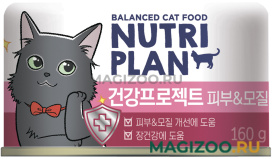 Влажный корм (консервы) NUTRI PLAN HEALTHY SKIN для взрослых кошек здоровье кожи и шерсти с тунцом в собственном соку (160 гр)
