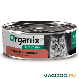Влажный корм (консервы) ORGANIX для взрослых кошек с говядиной и сердцем (100 гр)