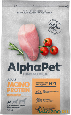 Сухой корм ALPHAPET SUPERPREMIUM MONOPROTEIN монобелковый для взрослых собак маленьких пород с индейкой (1,5 кг)
