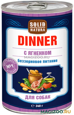 Влажный корм (консервы) SOLID NATURA DINNER беззерновые для взрослых собак с ягненком (340 гр)