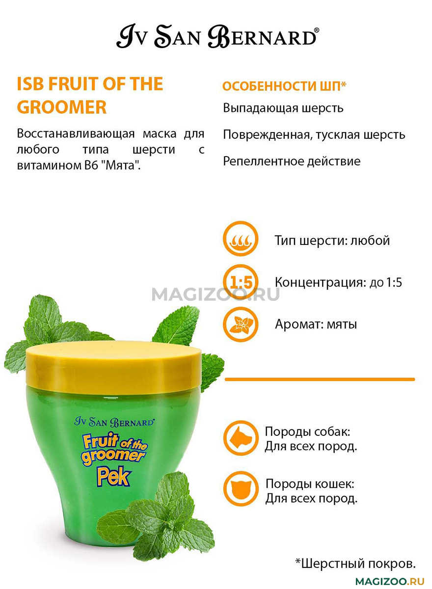 IV SAN BERNARD FRUIT OF THE GROOMER MINT MASK маска восстанавливающая Мята  с витамином В6 для собак и кошек с любым типом шерсти (250 мл) купить в  интернет-магазине по цене от 1