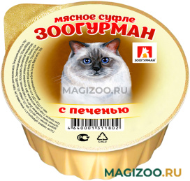 Влажный корм (консервы) ЗООГУРМАН МЯСНОЕ СУФЛЕ  для взрослых кошек с печенью (100 гр)