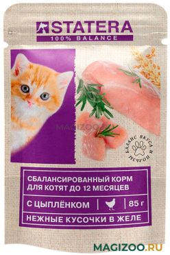 Влажный корм (консервы) STATERA для котят с цыпленком в желе пауч (85 гр)
