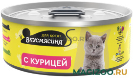 Влажный корм (консервы) ВКУСМЯСИНА для котят с курицей (100 гр)