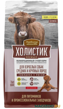 Сухой корм ДЕРЕВЕНСКИЕ ЛАКОМСТВА ХОЛИСТИК ПРЕМЬЕР для взрослых собак средних и крупных пород с говядиной и рисом (18 кг)