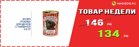 Влажный корм ЕМ БЕЗ ПРОБЛЕМ! Выгодная цена!