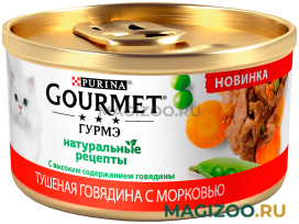 Влажный корм (консервы) GOURMET НАТУРАЛЬНЫЕ РЕЦЕПТЫ для взрослых кошек с говядиной и морковью (85 гр) 