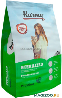 Сухой корм KARMY STERILIZED для взрослых кастрированных котов и стерилизованных кошек с индейкой (1,5 кг)