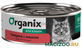 Влажный корм (консервы) ORGANIX для взрослых кошек с говядиной и языком (100 гр)