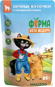 Влажный корм (консервы) ФЕРМА КОТА ФЁДОРА для взрослых кошек сочные кусочки в желе с говядиной пауч (85 гр)