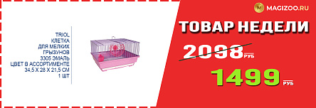 Клетка TRIOL! Выгодная цена!