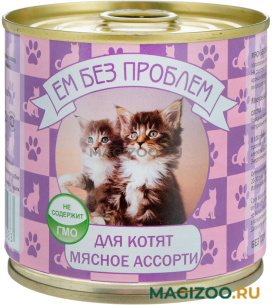 Влажный корм (консервы) ЕМ БЕЗ ПРОБЛЕМ для котят с мясным ассорти (250 гр)