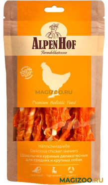 Лакомство AlpenHof для собак средних и крупных пород шашлычки куриные 80 гр (1 уп)