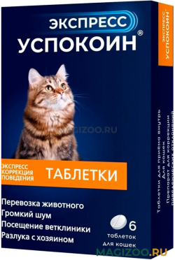ЭКСПРЕСС УСПОКОИН успокоительный препарат для кошек 6 таблеток  (1 уп)
