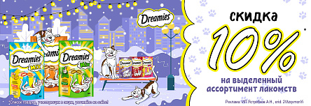 Лакомства DREAMIES со скидкой 10%!