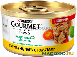 Влажный корм (консервы) GOURMET НАТУРАЛЬНЫЕ РЕЦЕПТЫ для взрослых кошек с курицей и томатами  (85 гр)