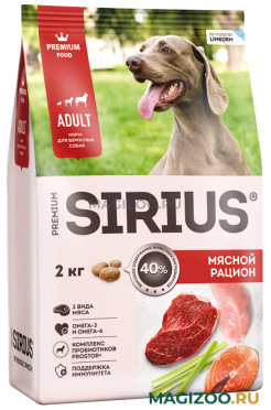 Сухой корм SIRIUS для взрослых собак всех пород мясной рацион (2 кг)