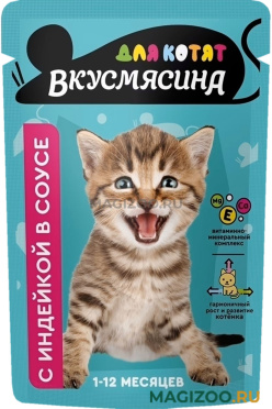 Влажный корм (консервы) ВКУСМЯСИНА для котят с индейкой в соусе пауч (85 гр)