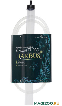 Сифон аквариумный профессиональный BARBUS, Accessory 034 (1 шт УЦ)