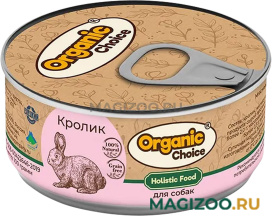 Влажный корм (консервы) ORGANIC CHOICE для взрослых собак с кроликом (100 гр) 