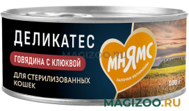 Влажный корм (консервы) МНЯМС DELICATESSE ПАШТЕТ ПО-ШВЕДСКИ для взрослых кастрированных котов и стерилизованных кошек с говядиной и клюквой (100 гр)