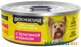Влажный корм (консервы) ВКУСМЯСИНА для взрослых собак маленьких пород с телятиной и языком (100 гр)