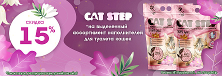Наполнитель CAT STEP со скидкой 15%!