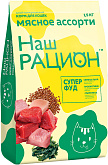 НАШ РАЦИОН СУПЕР ФУД для взрослых кошек с мясным ассорти (1,5 кг) 
