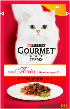 Влажный корм (консервы) GOURMET MON PETIT для взрослых кошек с говядиной в соусе пауч (50 гр)
