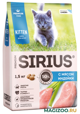 Сухой корм SIRIUS для котят с индейкой (1,5 кг)