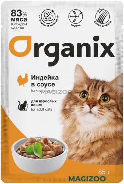 Влажный корм (консервы) ORGANIX для взрослых кошек с индейкой в соусе пауч (85 гр)