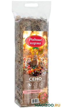 РОДНЫЕ КОРМА сено для грызунов с шиповником (20 л)