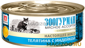 Влажный корм (консервы) ЗООГУРМАН МЯСНОЕ АССОРТИ для взрослых кошек с телятиной и индейкой (100 гр)