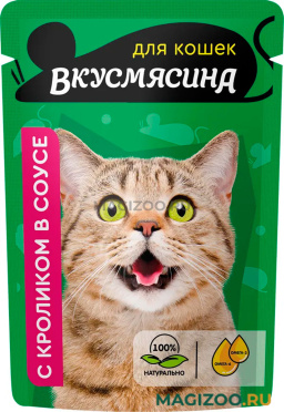 Влажный корм (консервы) ВКУСМЯСИНА для взрослых кошек с кроликом в соусе пауч (85 гр)