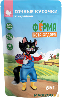 Влажный корм (консервы) ФЕРМА КОТА ФЁДОРА для взрослых кошек сочные кусочки в соусе с индейкой пауч (85 гр)