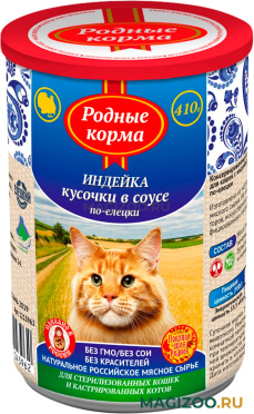Влажный корм (консервы) РОДНЫЕ КОРМА для взрослых кошек с индейкой в соусе по-елецки (410 гр)