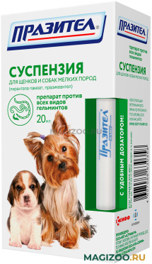 ПРАЗИТЕЛ СУСПЕНЗИЯ антигельминтик для взрослых собак мелких пород и щенков с дозатором (20 мл)